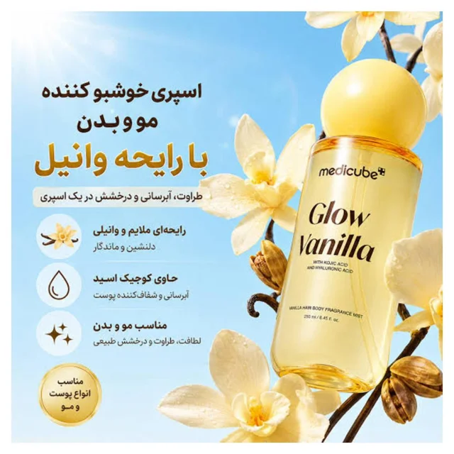 بادی میست مدیکیوب مدل Glow مناسب انواع پوست حجم 250 میلی‌لیتر 102925853