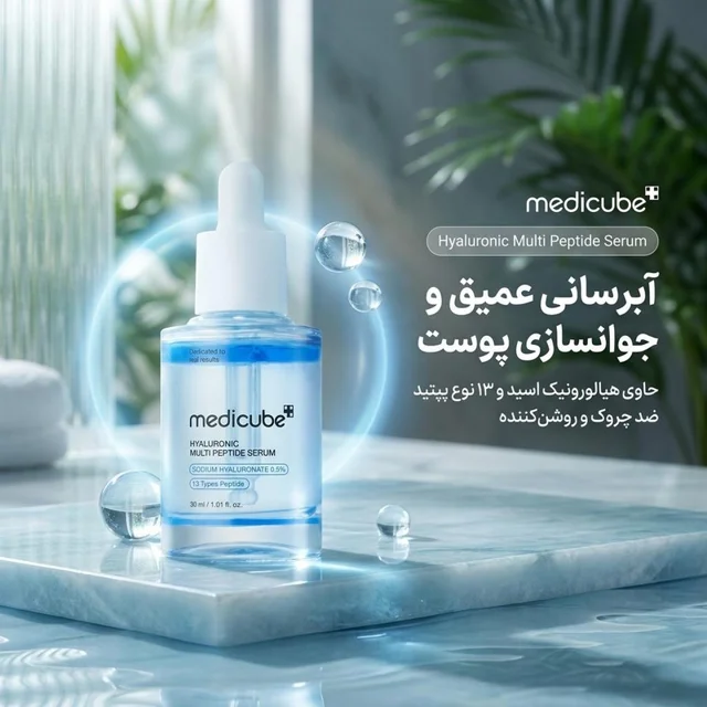سرم آبرسان و جوانساز پوست مدیکیوب مدل Hyaluronic Multi Peptide مناسب برای انواع پوست حجم 3 102926209