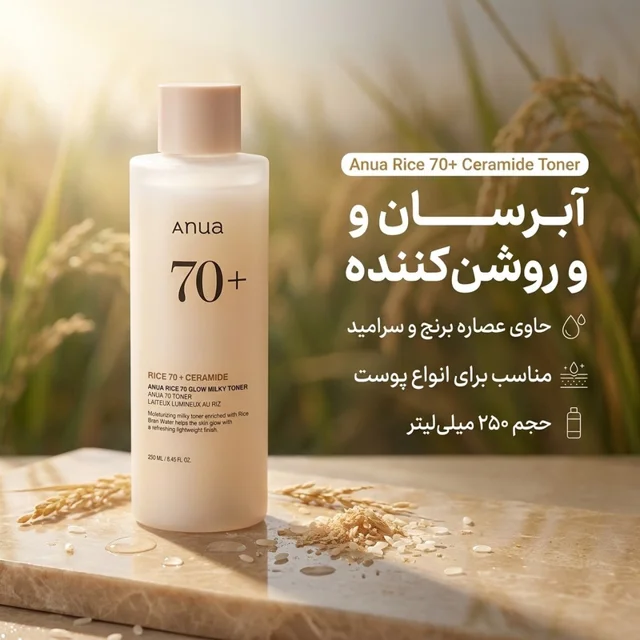 تونر آبرسان و روشن کننده آنوا مدل برنج و سرامید +70 مناسب برای انواع پوست حجم 250 میلی لیت 102926122
