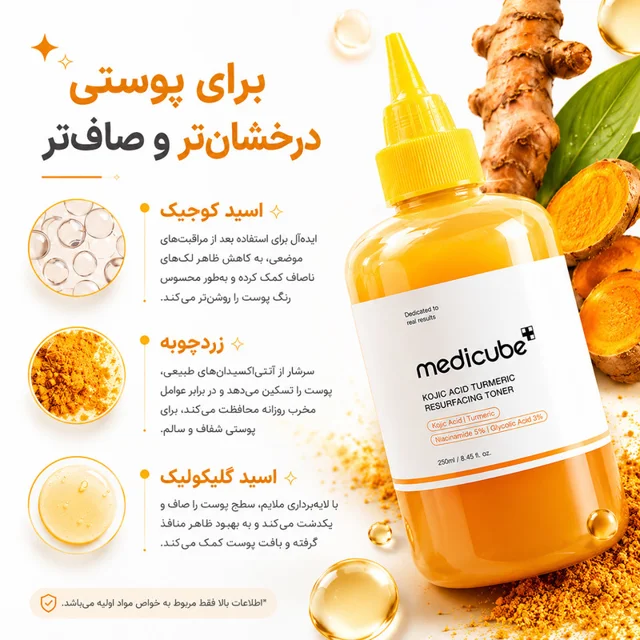 تونر صورت مدیکیوب مدل کوجیک اسید و زردچوبه حجم ۲۵۰ میلی‌لیتر، مؤثر در از بین بردن تیرگی و  102925937